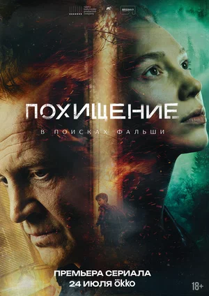 Смотреть Похищение 1 сезон онлайн бесплатно в HD качестве на русском языке